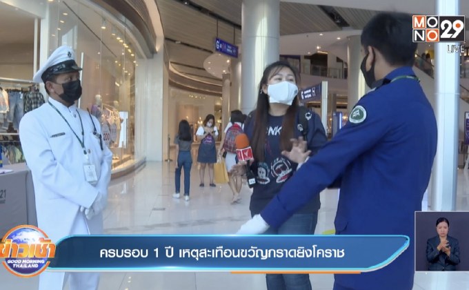 ครบรอบ 1 ปี เหตุสะเทือนขวัญกราดยิงโคราช