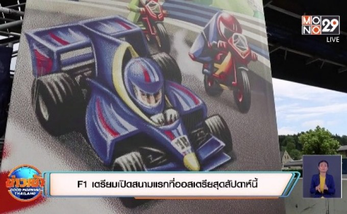 F1 เตรียมเปิดสนามแรกที่ออสเตรียสุดสัปดาห์นี้