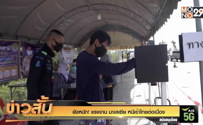 ยังหนัก! แรงงาน มาเลเซีย หนีเข้าไทยต่อเนื่อง