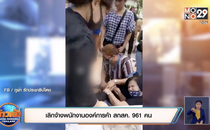 เลิกจ้างพนักงานองค์การค้า สกสค. 961 คน