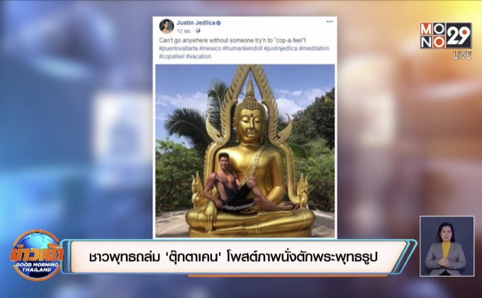 ชาวพุทธถล่ม ‘ตุ๊กตาเคน’ โพสต์ภาพนั่งตักพระพุทธรูป
