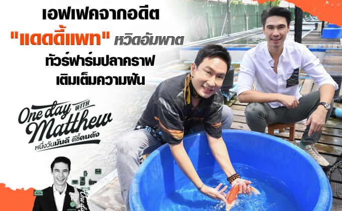 “แพท พาวเวอร์แพท” ฟื้นตัวดีหลังผ่าตัด!!! ชวนลุยฟาร์มปลาคราฟ เติมเต็มฝันกับ “แมทธิว”