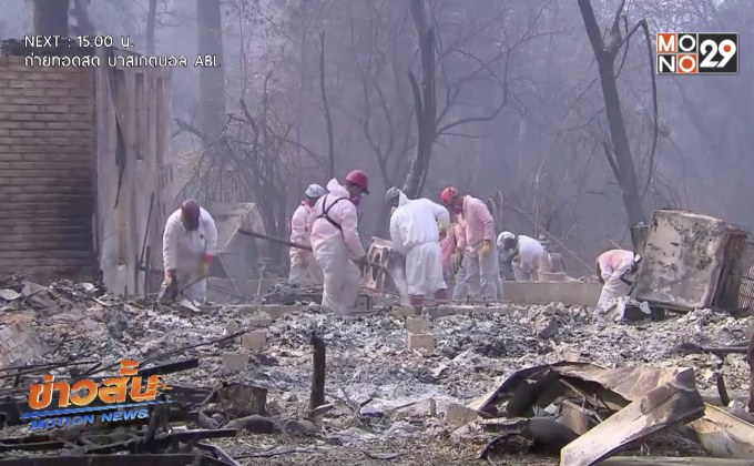 ผู้สูญหายจากไฟป่าแคลิฟอร์เนีย เกิน 1,000 คนแล้ว