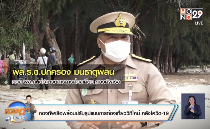 กองทัพเรือพร้อมปรับรูปแบบการท่องเที่ยววิถีใหม่ หลังโควิด-19