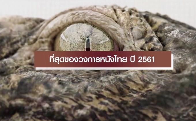 ที่สุดของวงการหนังไทย 2561