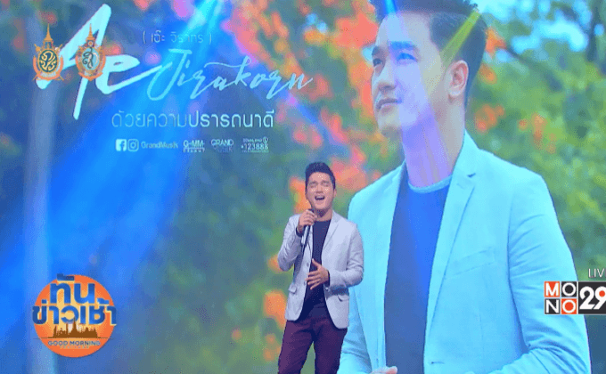 “เอ๊ะ จิรากร” ปล่อยซิงเกิ้ลใหม่