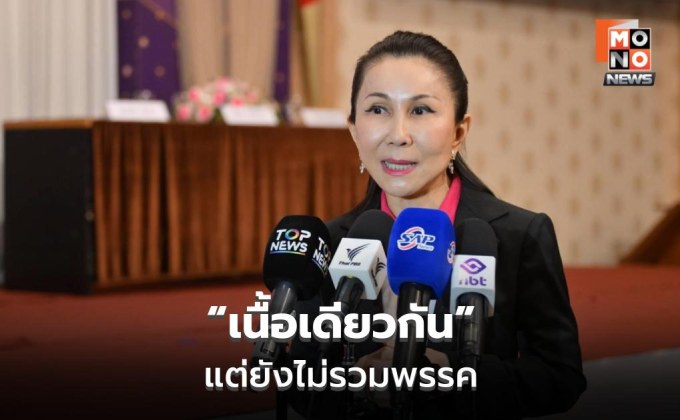 “กัญจนา” ย้ำ ชทพ.-ภูมิใจไทย ฐานเดียวกัน ยังไม่พูดยุบรวมพรรค