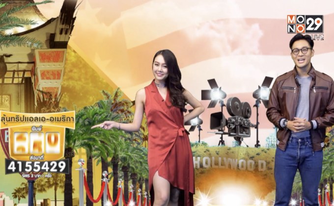 “ท็อป-ทิชา” ชวนผู้ชมร่วมสนุก ลุ้นทริปเที่ยวลอสแอนเจลิส
