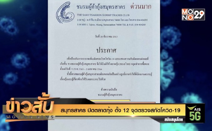 สมุทรสาคร ปิดตลาดกุ้ง ตั้ง 12 จุดตรวจสกัดโควิด-19