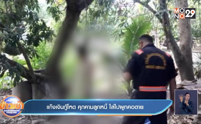 แก๊งเงินกู้โหด คุกคามลูกหนี้ ไล่ไปผูกคอตาย