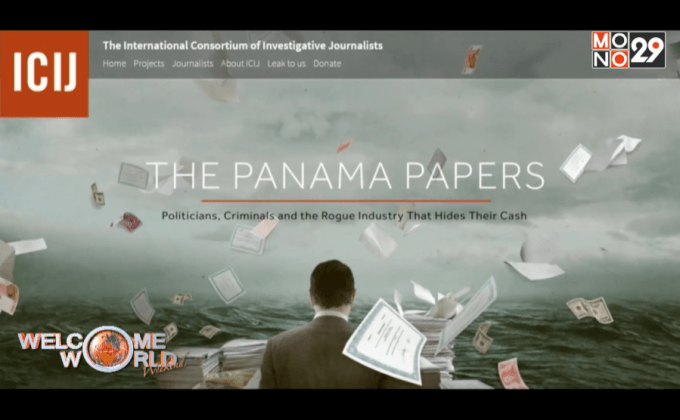 ICIJ เตรียมเผยข้อมูลเอกสารปานามาเปเปอร์ทางออนไลน์