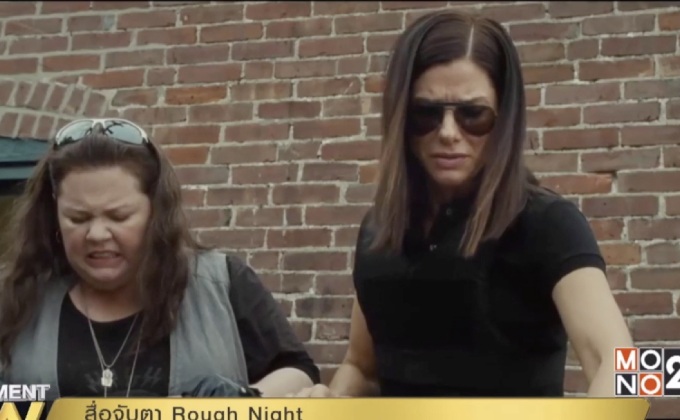 สื่อจับตา Rough Night หนังตลกกำกับโดยผู้หญิงเรื่องแรกในรอบ 20 ปี