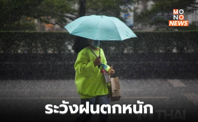 สภาพอากาศวันนี้ – 13 จังหวัด ระวังฝนตกหนักมาก