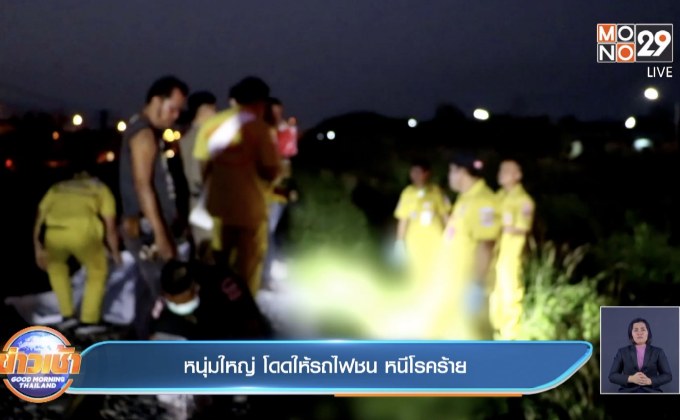 หนุ่มใหญ่ โดดให้รถไฟชน หนีโรคร้าย