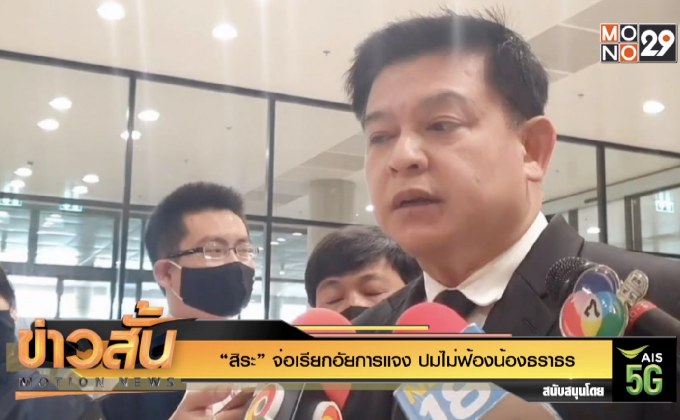 “สิระ” จ่อเรียกอัยการแจง ปมไม่ฟ้องน้องธราธร