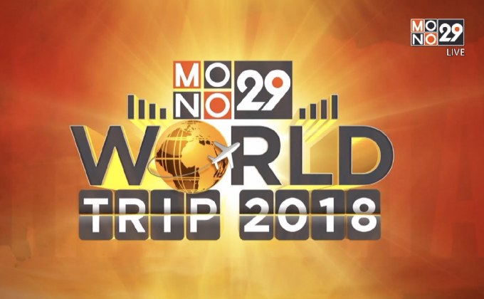 MONO29 เปิดให้ผู้ชมร่วมสนุก ลุ้นทริปเที่ยวเซี่ยงไฮ้ 