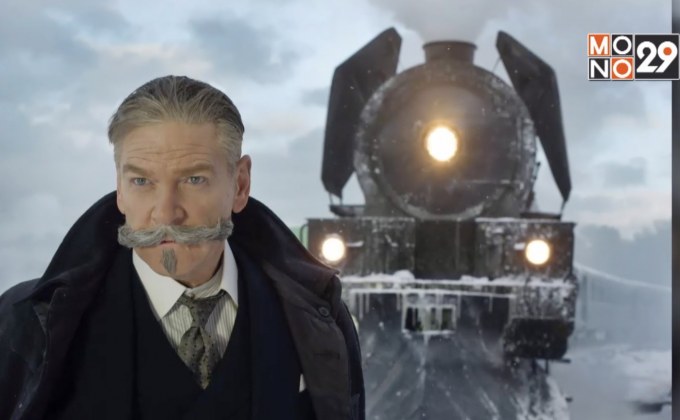 ต้นสังกัดเปิดไฟเขียวลุยสร้างภาคต่อ รถด่วนมรณะ ของ “อกาธา คริสตี้”