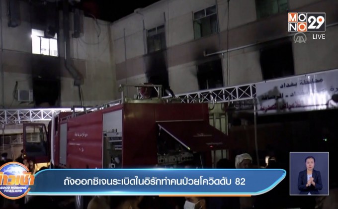 ถังออกซิเจนระเบิดในอิรักทำคนป่วยโควิดดับ 82