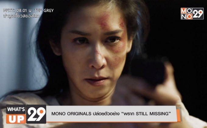MONO ORIGINALS ปล่อยตัวอย่าง “พราก STILL MISSING”