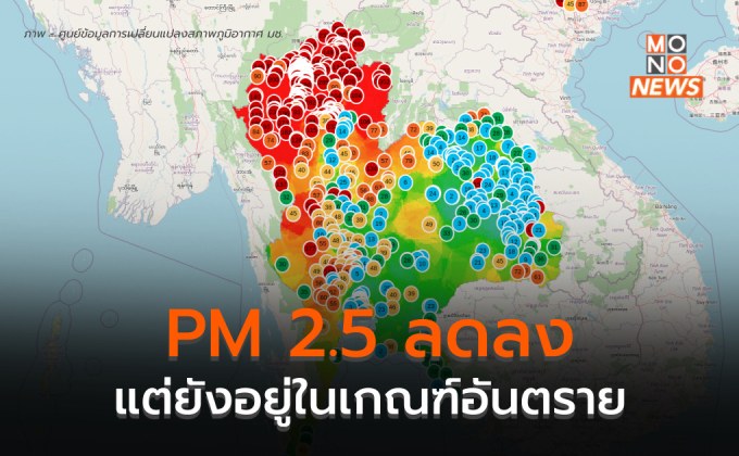 ฝุ่น PM 2.5 ลดลงหลายพื้นที่ แต่ภาคเหนือก็ยังสูง –  เชียงใหม่ยังหนัก