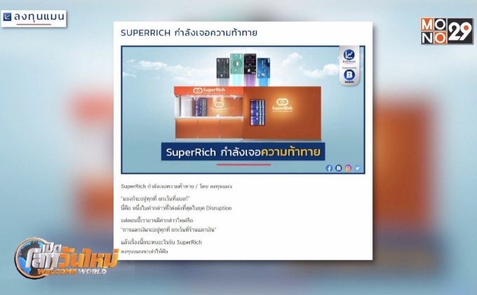 SUPERRICH กำลังเจอความท้าทาย