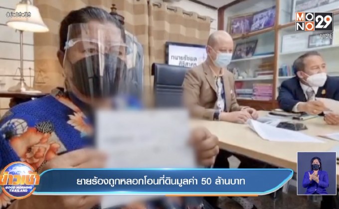 ยายร้องถูกหลอกโอนที่ดินมูลค่า 50 ล้านบาท