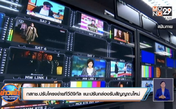 กสทช.ปรับโครงข่ายทีวีดิจิทัล แนะปรับกล่องรับสัญญาณใหม่