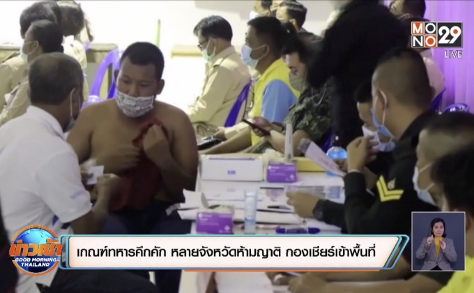 เกณฑ์ทหารคึกคัก หลายจังหวัดห้ามญาติ กองเชียร์เข้าพื้นที่