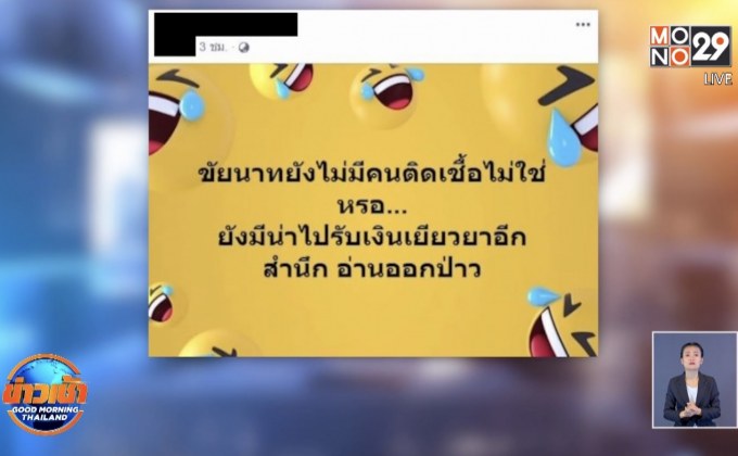เรียกหนุ่มชัยนาทปรับทัศนคติ โพสต์เหน็บคนรับเงินเยียวยาโควิด-19