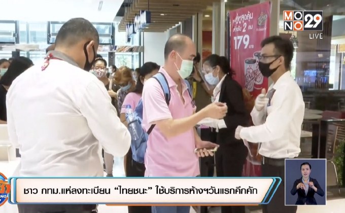 ชาว กทม.แห่ลงทะเบียน “ไทยชนะ” ใช้บริการห้างฯวันแรกคึกคัก