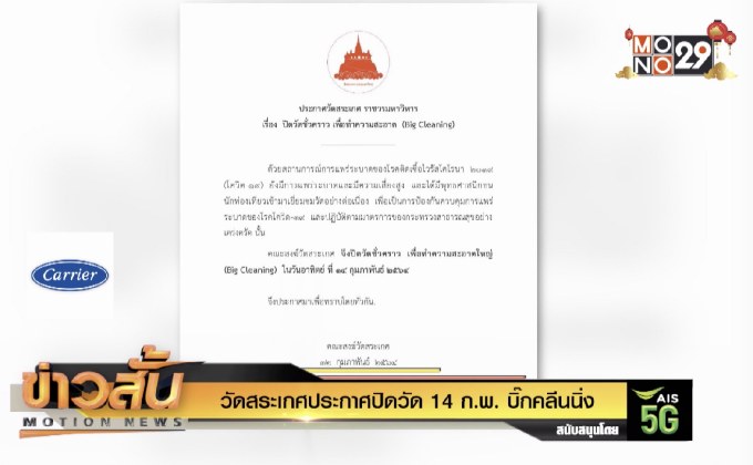 วัดสระเกศประกาศปิดวัด 14 ก.พ. บิ๊กคลีนนิ่ง