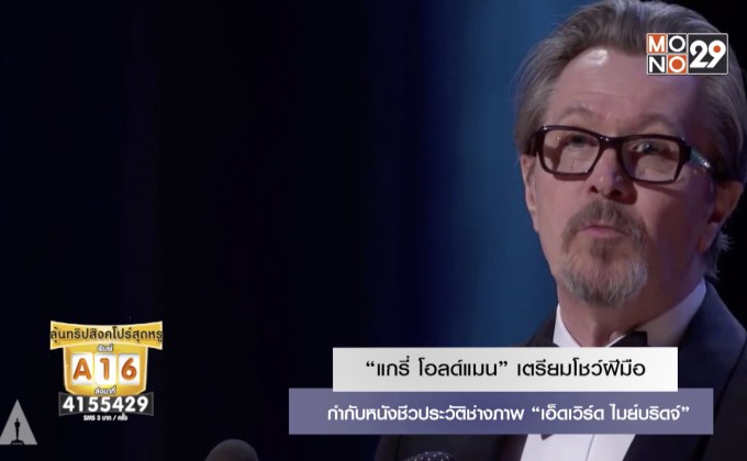 “แกรี่ โอลด์แมน” เตรียมโชว์ฝีมือกำกับหนังชีวประวัติช่างภาพ “เอ็ดเวิร์ด ไมย์บริดจ์”