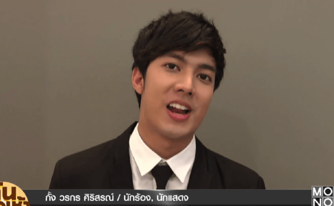 “กั้ง วรกร” ภูมิใจเคยร้องเพลงพระราชนิพนธ์ที่ภูฏาน