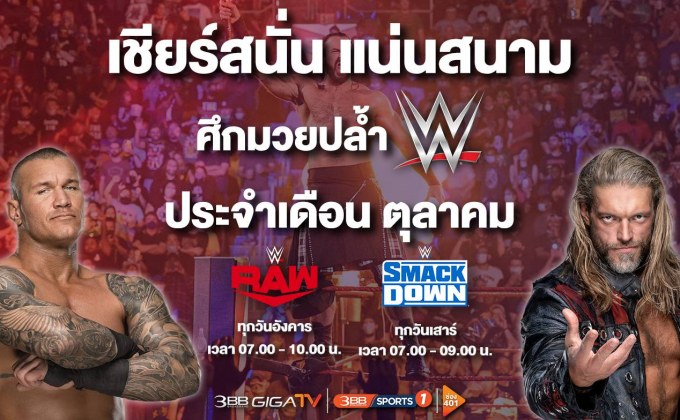 เชียร์สนั่น แน่นสนาม! “3BB GIGATV” ยิงสดมวยปล้ำ WWE ตลอดเดือน ต.ค.