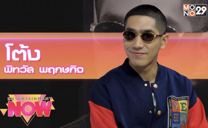 “โต้ง TWOPEE” ถ่ายทอดเรื่องราว 15 ปี ในวงการฮิปฮอปผ่านซิงเกิล  “RESPECT”