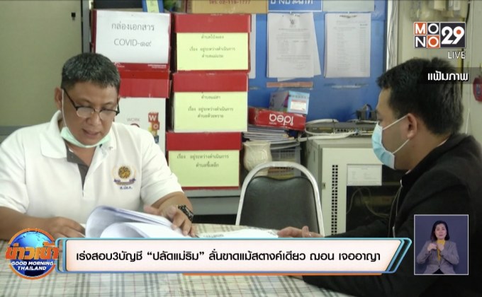 รวมพยานหลักฐาน หากพบยอดเงินไม่ตรงแม้แต่สตางค์เดียว พร้อมทำตาม กม.