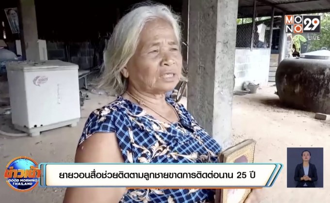 ยายวอนสื่อช่วยติดตามลูกชายขาดการติดต่อนาน 25 ปี