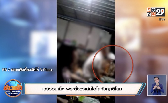 แชร์ว่อนเน็ต พระตั้งวงเล่นไฮโลกับญาติโยม