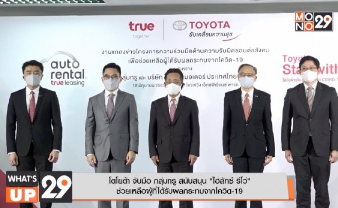 โตโยต้า จับมือ กลุ่มทรู สนับสนุน  “ไฮลักซ์ รีโว่” ช่วยเหลือผู้ที่ได้รับผลกระทบจากโควิด-19