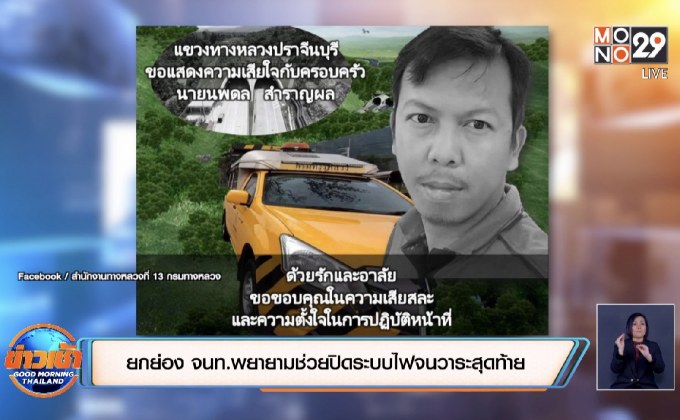 ยกย่อง จนท.พยายามช่วยปิดระบบไฟจนวาระสุดท้าย