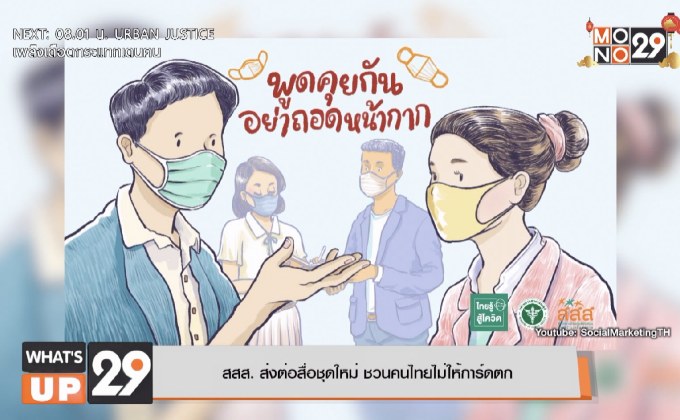 สสส. ส่งต่อสื่อชุดใหม่ ชวนคนไทยไม่ให้การ์ดตก