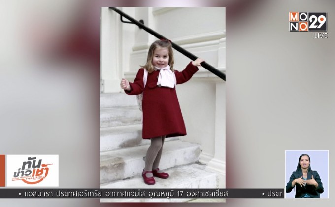 เจ้าหญิงชาร์ลอตต์เจริญพระชันษาครบ 2 ปี