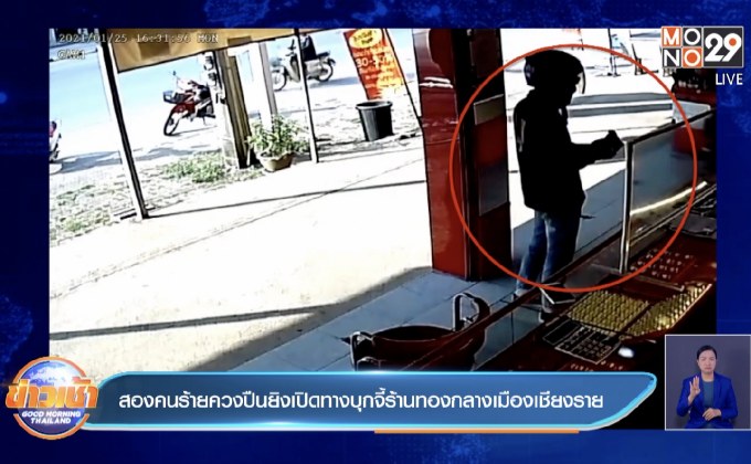 สองคนร้ายควงปืนยิงเปิดทางบุกจี้ร้านทองกลางเมืองเชียงราย