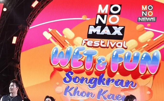 Monomax Festival สงกรานต์ขอนแก่นฮอตสุดในอีสาน พุ่ง 2.5 ล้าน Engagement