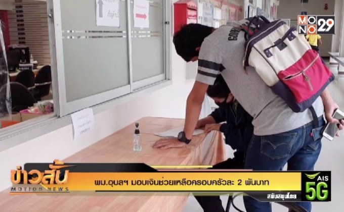 พม.อุบลฯ มอบเงินช่วยเหลือครอบครัวละ 2 พันบาท