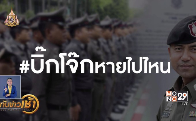 #บิ๊กโจ๊กหายไปไหน