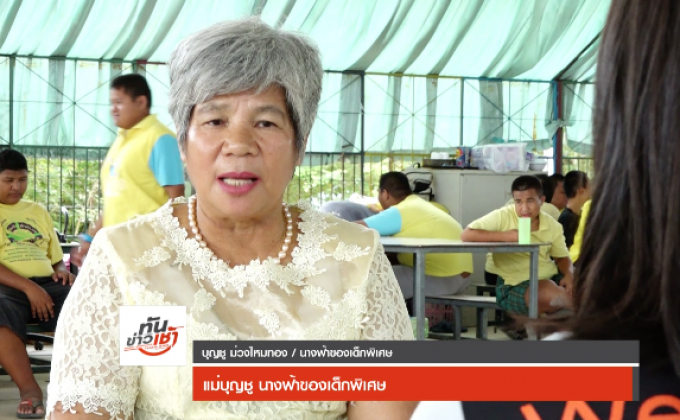 คนดีเปลี่ยนโลก ตอน แม่บุญชู นางฟ้าของเด็กพิเศษ