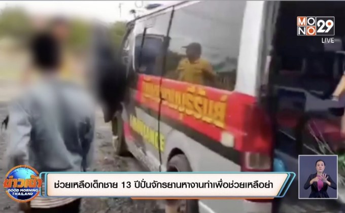 ช่วยเหลือเด็กชาย 13 ปีปั่นจักรยานหางานทำเพื่อช่วยเหลือย่า