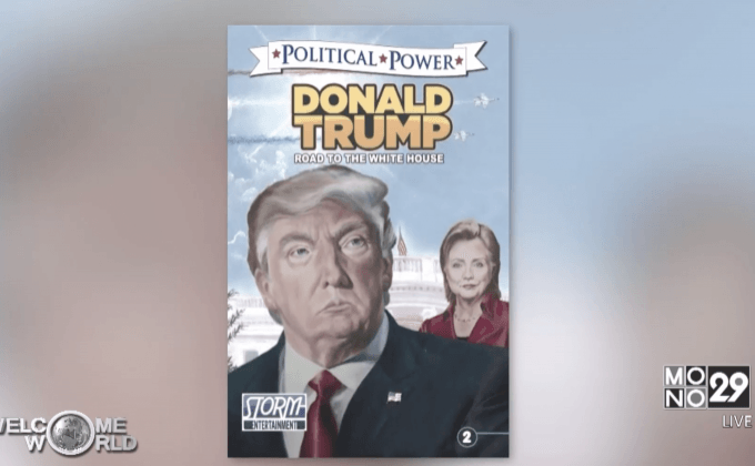 หนังสือการ์ตูนประวัติ“ทรัมป์”