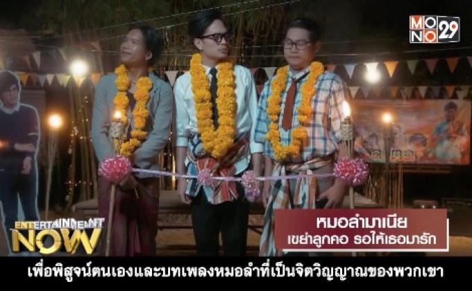 Movie Review : หมอลำมาเนีย เขย่าลูกคอ รอให้เธอมารัก